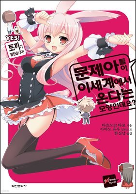 [대여] 문제아들이 이세계에서 온다는 모양인데요? 01권