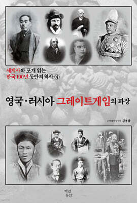 세계사와 포개 읽는 한국 100년 동안의 역사 4