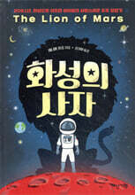 화성의 사자