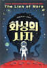 화성의 사자