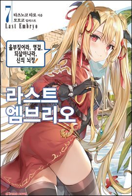 라스트 엠브리오 07권