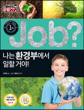 job? 나는 환경부에서 일할 거야!