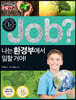 job? 나는 환경부에서 일할 거야!