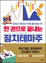 한 권으로 끝내는 정치테마주