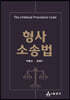 형사소송법