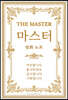 THE MASTER 마스터 정화 노트
