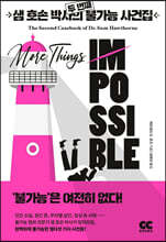 샘 호손 박사의 두 번째 불가능 사건집
