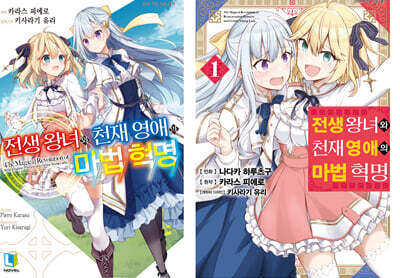 전생 왕녀와 천재 영애의 마법 혁명 소설 1 + 만화 1 합본판