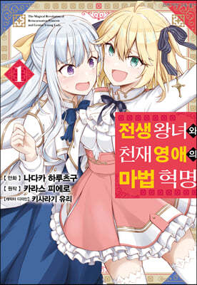 만화 전생 왕녀와 천재 영애의 마법 혁명 1