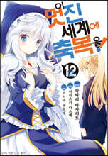 만화 이 멋진 세계에 축복을! 12