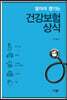 알아야 챙기는 건강보험상식