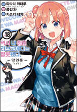 코믹 역시 내 청춘 러브코메디는 잘못됐다. 망언록 18