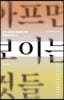 아프면 보이는 것들