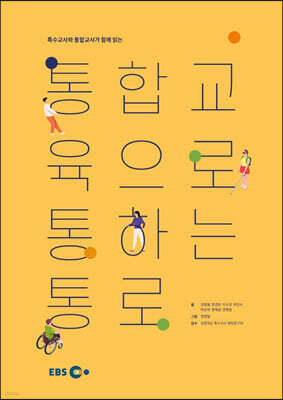 통합교육으로 통하는 통로