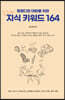 트렌디한 대화를 위한 지식 키워드 164
