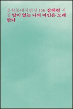 발이 없는 나의 여인은 노래한다 - 문학동네시인선 156