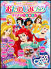 ディズニ-プリンセスおたのしみブックすて