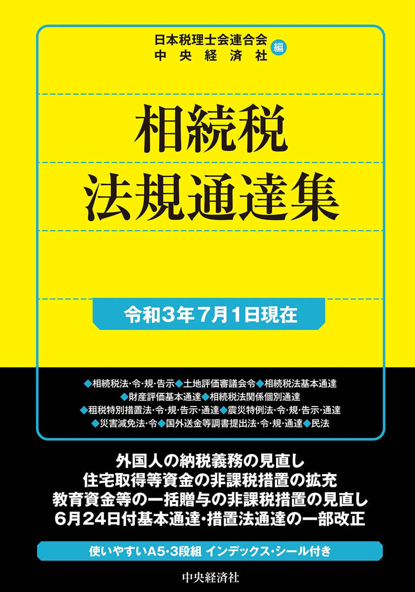 相續稅法規通達集 令和3年7月1日現在