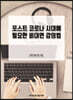 포스트 코로나 시대에 필요한 비대면 강의법