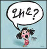 왜요?