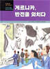 게르니카, 반전을 외치다