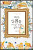 당신은 영원을 어디서 보내고 싶은가?