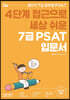 2022 공단기 세상 쉬운 7급 PSAT 입문서