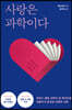 사랑은 과학이다