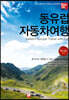 해시태그 동유럽 자동차 여행