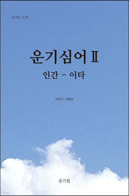 운기심어(雲氣心語) 2