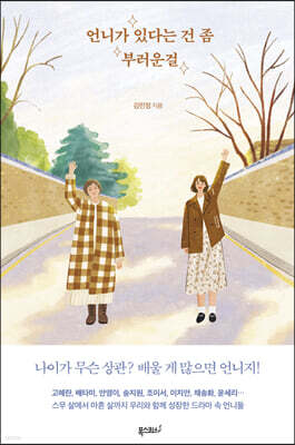 언니가 있다는 건 좀 부러운걸