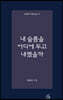 내 슬픔을 어디에 두고 내렸을까