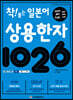 착! 붙는 일본어 상용한자 1026