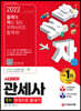 2022 합격자 관세사 1차 한권으로 끝내기
