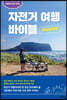 자전거 여행 바이블 국토종주편