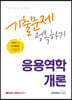 2022 9급 토목직 공무원 응용역학개론 기출문제 정복하기