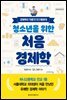 청소년을 위한 처음 경제학