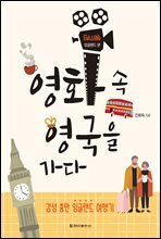 영화 속 영국을 가다 : 잉글랜드 편