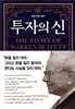 투자의 신