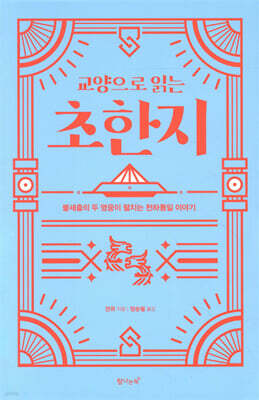 교양으로 읽는 초한지