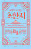교양으로 읽는 초한지