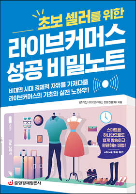 라이브커머스 성공 비밀노트