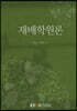 재배학원론