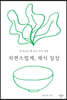 자연스럽게, 채식 일상