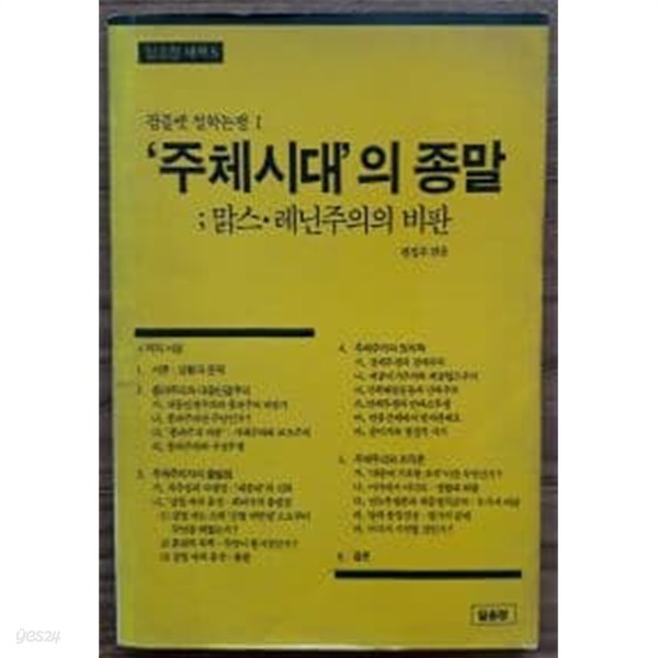 주체시대의 종말:맑스.레닌주의의 비판