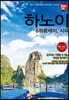 해시태그 하노이 & 하롱베이, 사파