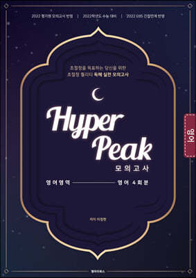 Hyper Peak 모의고사 영어영역 영어 4회분 (2021년)