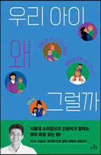 우리 아이 왜 그럴까