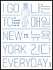 나는 매일 뉴욕 간다