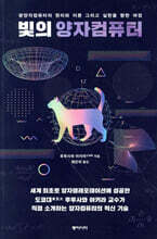 빛의 양자컴퓨터